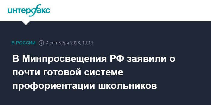 В Минпросвещения РФ заявили о почти готовой системе профориентации школьников