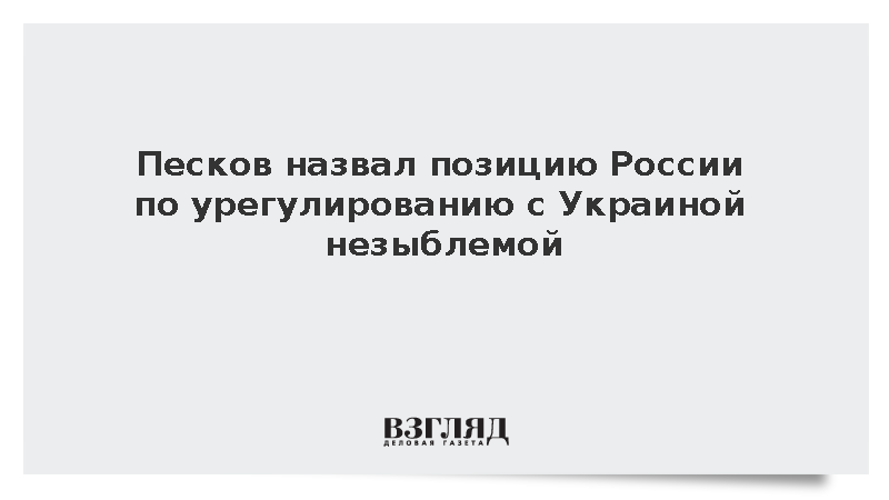 Песков назвал позицию России по урегулированию с Украиной незыблемой