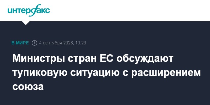 Министры стран ЕС обсуждают тупиковую ситуацию с расширением союза