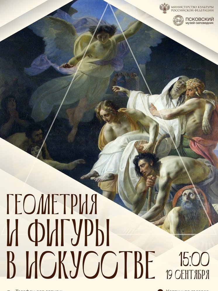 В Пскове пройдет экскурсия «Геометрия и фигуры в искусстве»