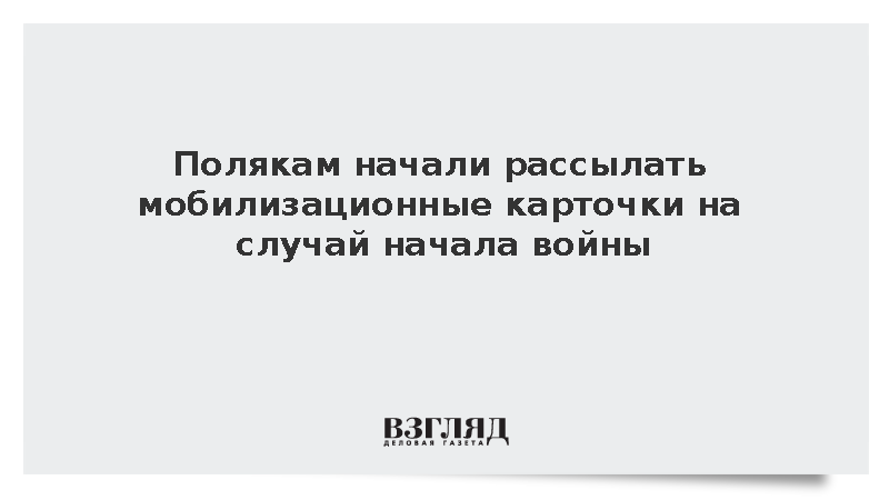 Полякам начали рассылать мобилизационные карточки на случай начала войны