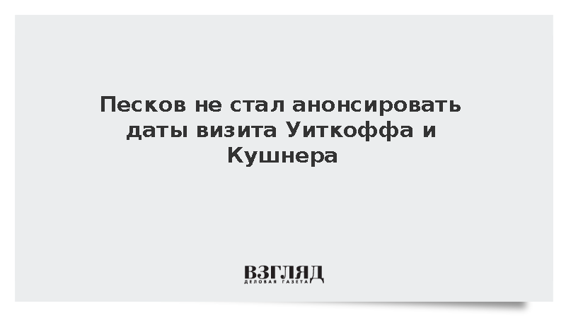 Песков не стал анонсировать даты визита Уиткоффа и Кушнера