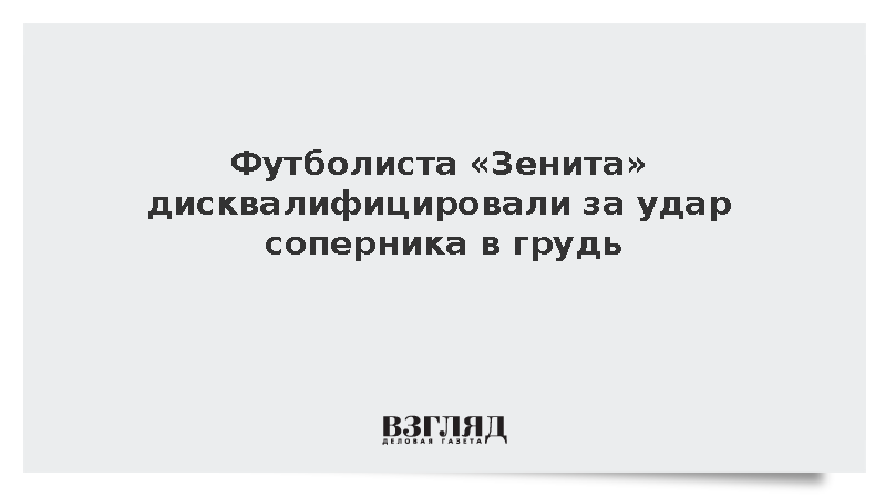 КДК РФС дисквалифицировал защитника «Зенита» Игоря Дивеева на два матча