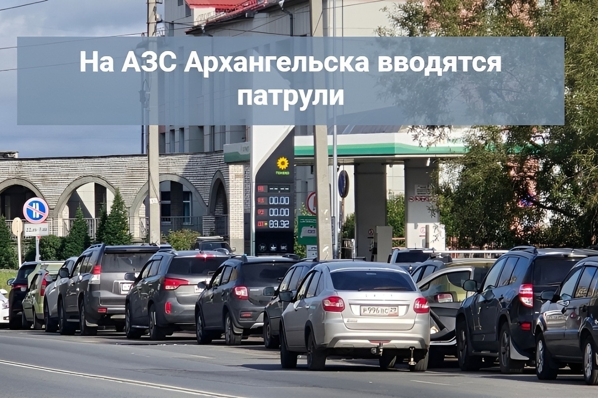 На заправках Архангельска приступают к работе патрули дружинников и волонтеров