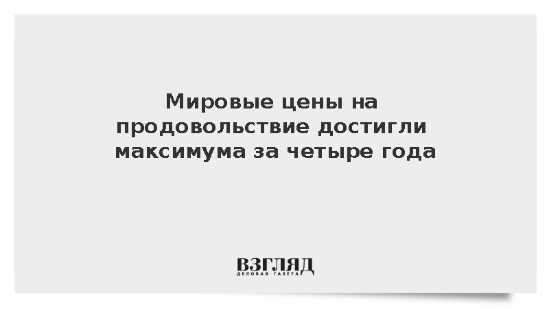 Индекс продовольственных цен ООН обновил максимум с ноября 2022 года