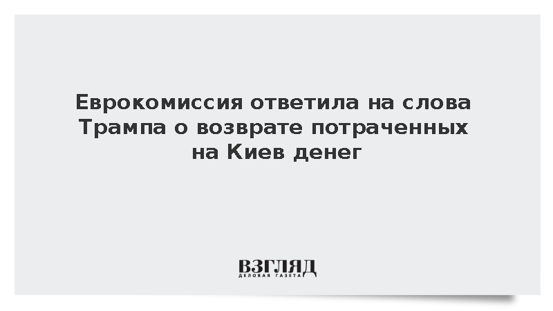 Еврокомиссия: США не требовали вернуть потраченные на Украину деньги