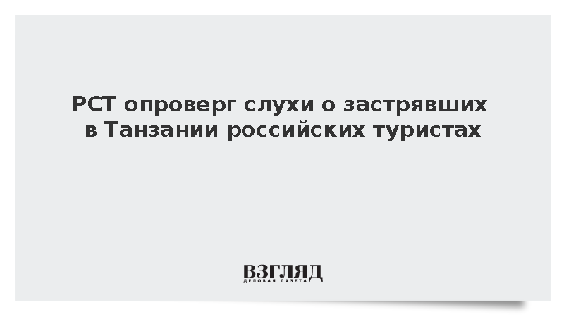 В РСТ опровергли информацию о застрявших в Танзании россиянах