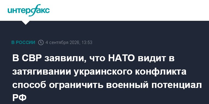 В СВР заявили, что НАТО видит в затягивании украинского конфликта способ ограничить военный потенциал РФ