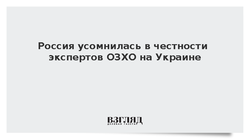 Постпред Тарабрин заявил о нестыковках в докладе экспертов ОЗХО по Украине