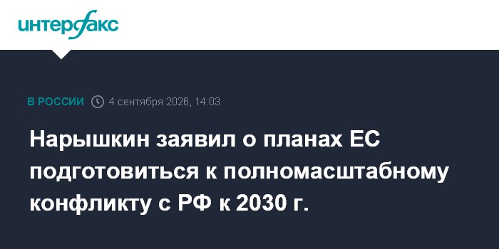 Нарышкин заявил о планах ЕС подготовиться к полномасштабному конфликту с РФ к 2030 г.