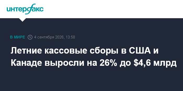 Летние кассовые сборы в США и Канаде выросли на 26% до $4,6 млрд