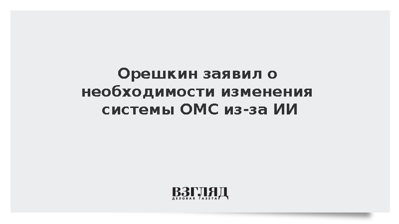 Орешкин: Внедрение ИИ в российскую медицину потребует изменения системы ОМС