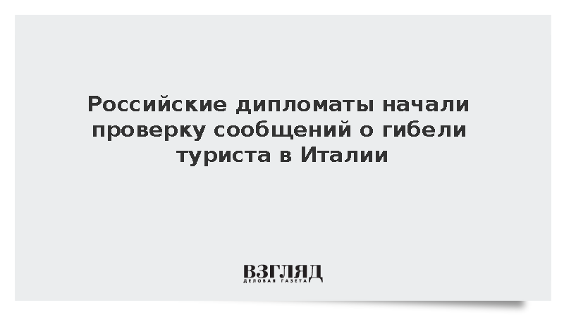 Генконсульство России начало проверять данные об утонувшем в озере Комо туристе