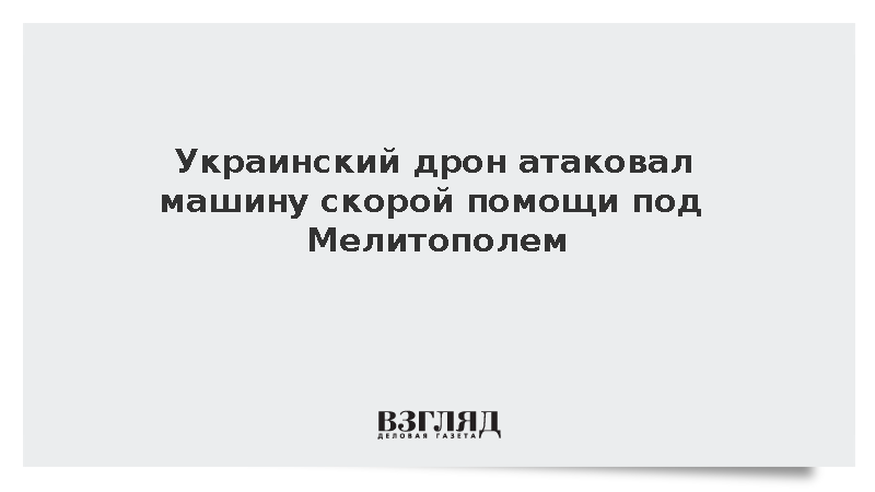 Дрон ВСУ ударил по машине скорой помощи в пригороде Мелитополя