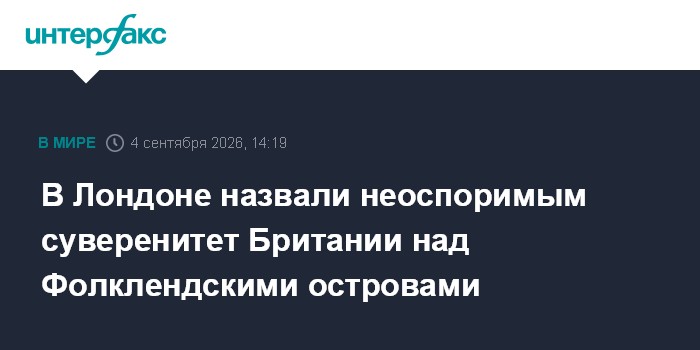 В Лондоне назвали неоспоримым суверенитет Британии над Фолклендскими островами