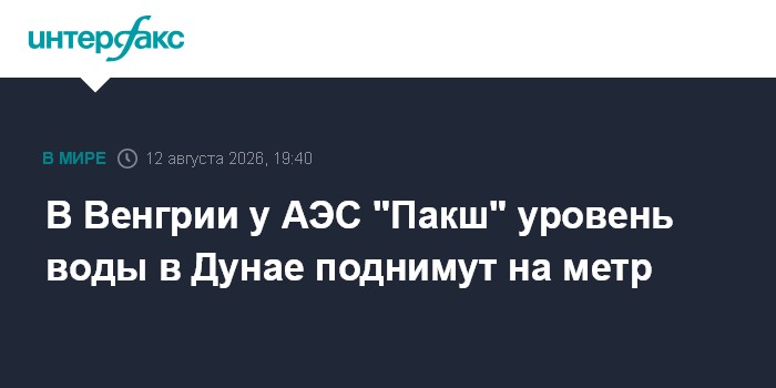 В Венгрии у АЭС "Пакш" уровень воды в Дунае поднимут на метр
