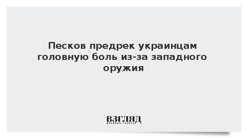 Песков предрек украинцам головную боль из-за западного оружия