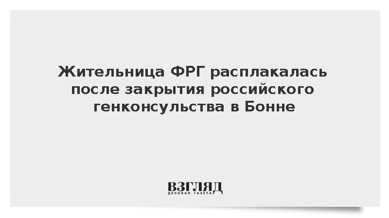 Жительница ФРГ расплакалась после закрытия российского генконсульства в Бонне