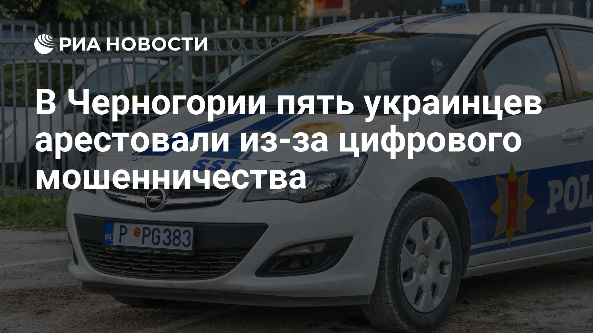 В Черногории пять украинцев арестовали из-за цифрового мошенничества