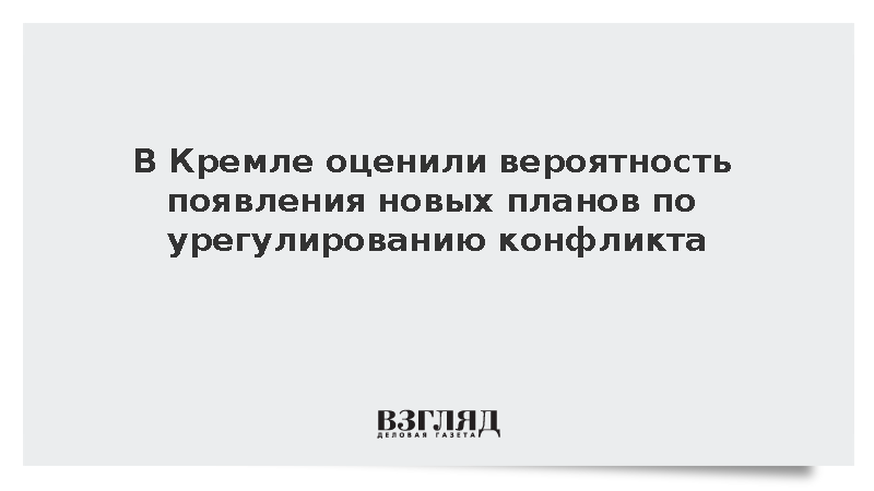 Песков назвал преждевременными разговоры о новых развилках по урегулированию