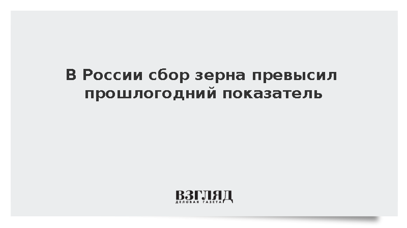 В России с начала года собрано более 110 млн тонн зерна