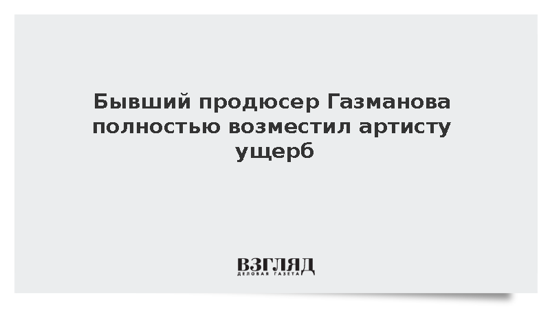 Экс-продюсер возместил Олегу Газманову 17,5 млн рублей по делу о мошенничестве