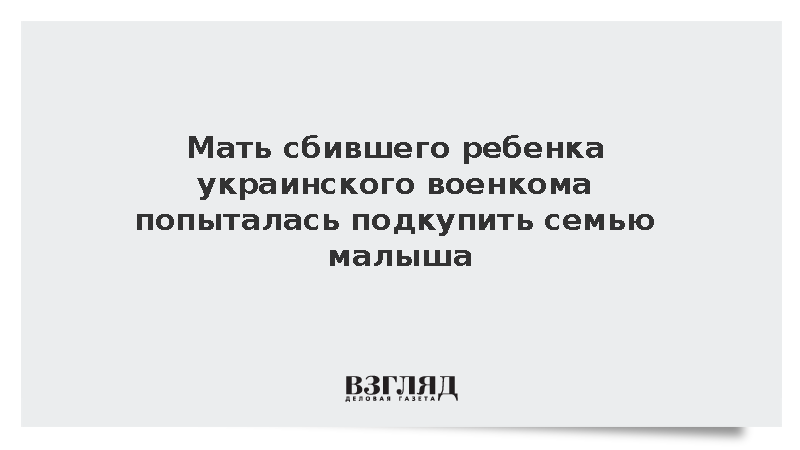 Семья сбившего ребенка сотрудника ТЦК попыталась откупиться от родителей малыша