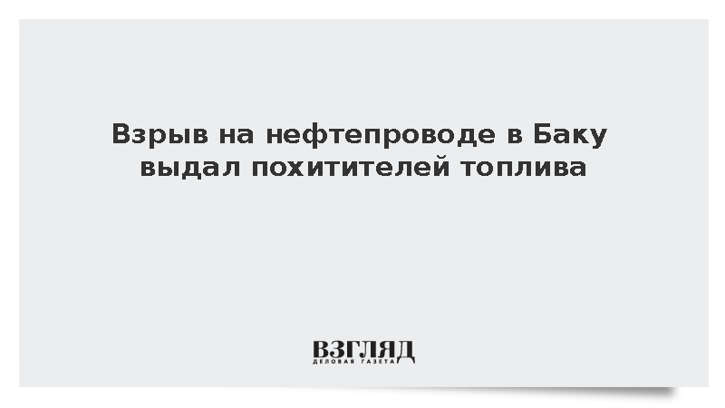 Двое азербайджанцев спровоцировали пожар при попытке хищения нефти из трубы