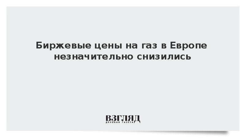 Биржевые цены на газ в Европе опустились до 856 долларов