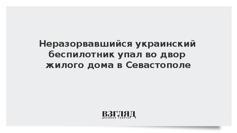 Неразорвавшийся украинский беспилотник упал во двор жилого дома в Севастополе
