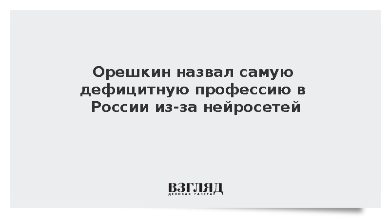 Орешкин назвал инженеров по внедрению ИИ самыми востребованными кадрами