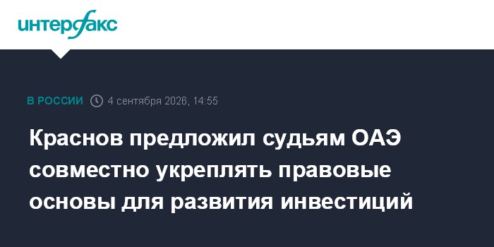 Краснов предложил судьям ОАЭ совместно укреплять правовые основы для развития инвестиций