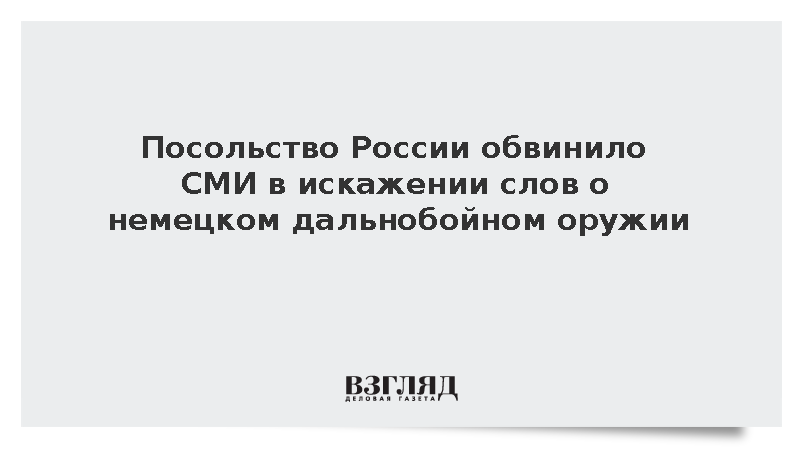 Посольство России обвинило СМИ в искажении слов о немецком дальнобойном оружии