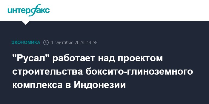 "Русал" работает над проектом строительства боксито-глиноземного комплекса в Индонезии