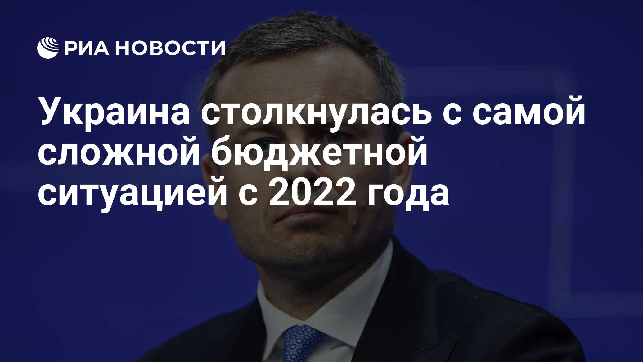 Украина столкнулась с самой сложной бюджетной ситуацией с 2022 года