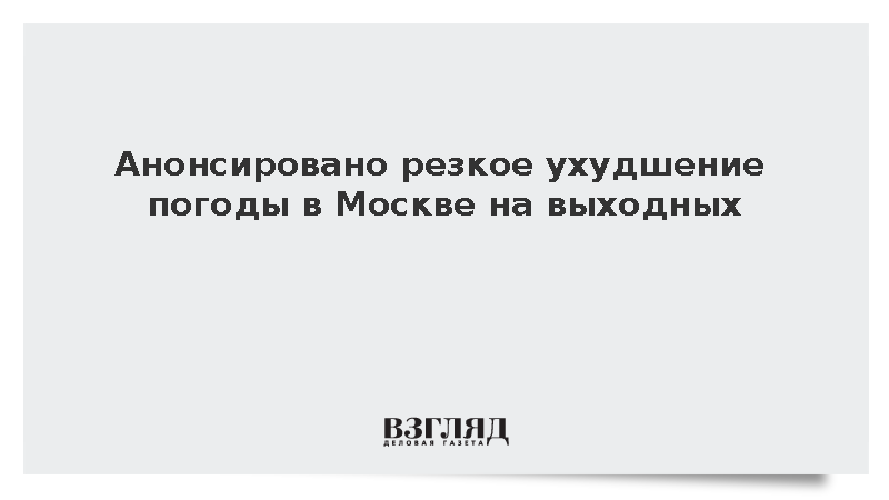 Росгидрометцентр: Москву накроют сильные дожди с грозами в выходные