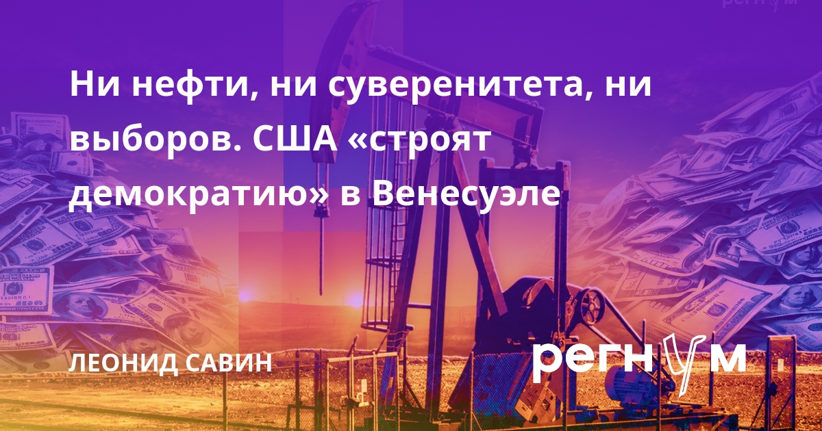 Ни нефти, ни суверенитета, ни выборов. США «строят демократию» в Венесуэле