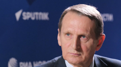 Нарышкин назвал реальным риск масштабного конфликта на всём пространстве Евразии