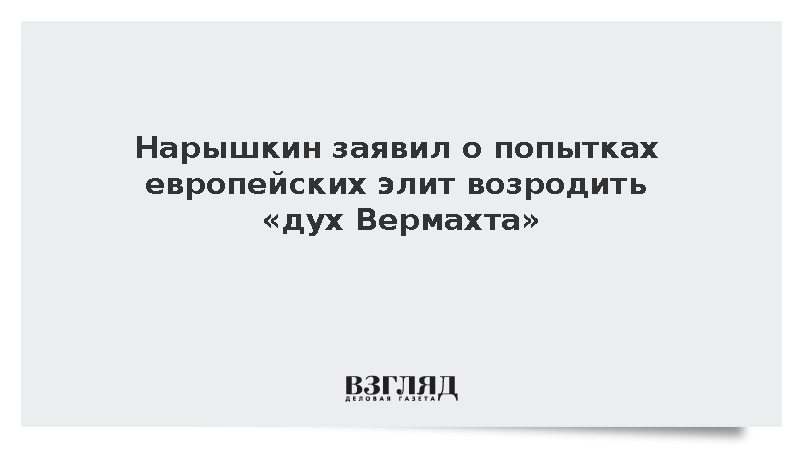 Нарышкин: ЕС заложил готовность к конфликту с Россией к 2030 году