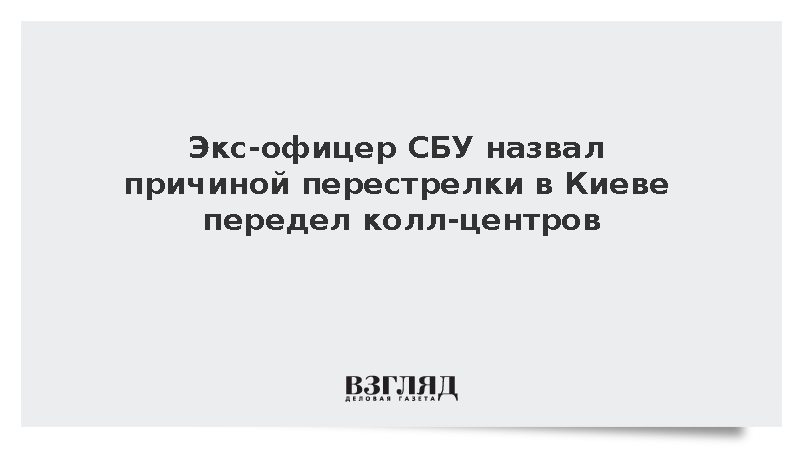 Экс-офицер СБУ Прозоров: Причиной перестрелки в Киеве стал передел кол-центров