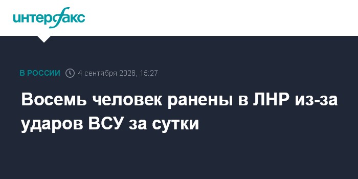 Восемь человек ранены в ЛНР из-за ударов ВСУ за сутки