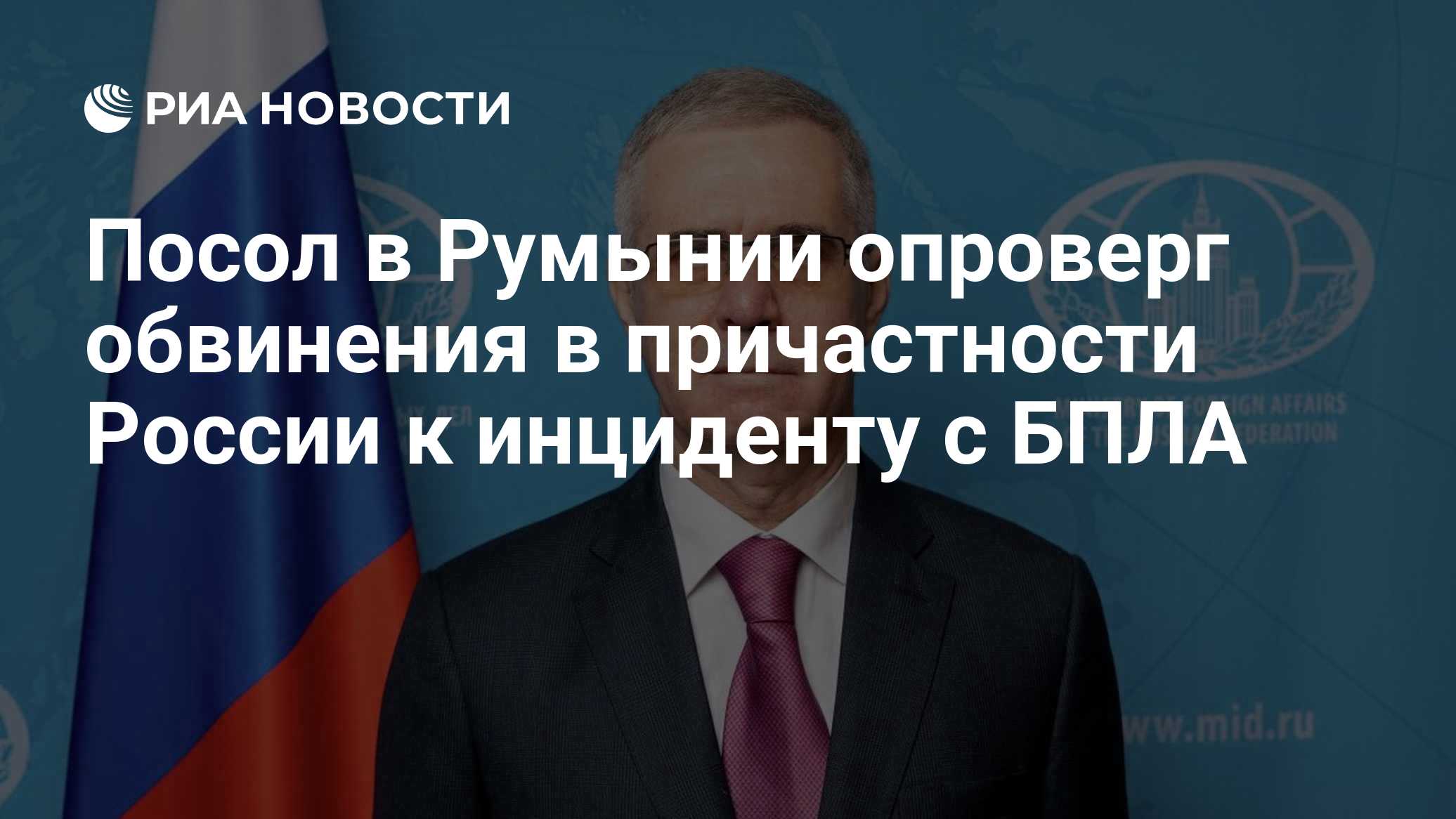 Посол в Румынии опроверг обвинения в причастности России к инциденту с БПЛА