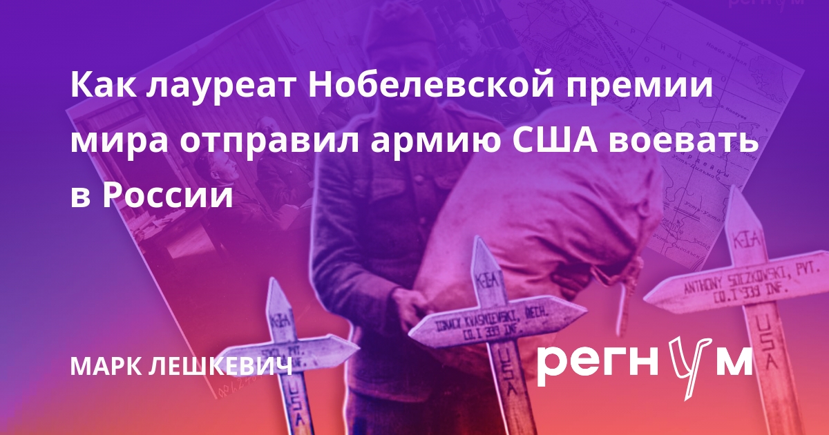 Как лауреат Нобелевской премии мира отправил армию США воевать в России