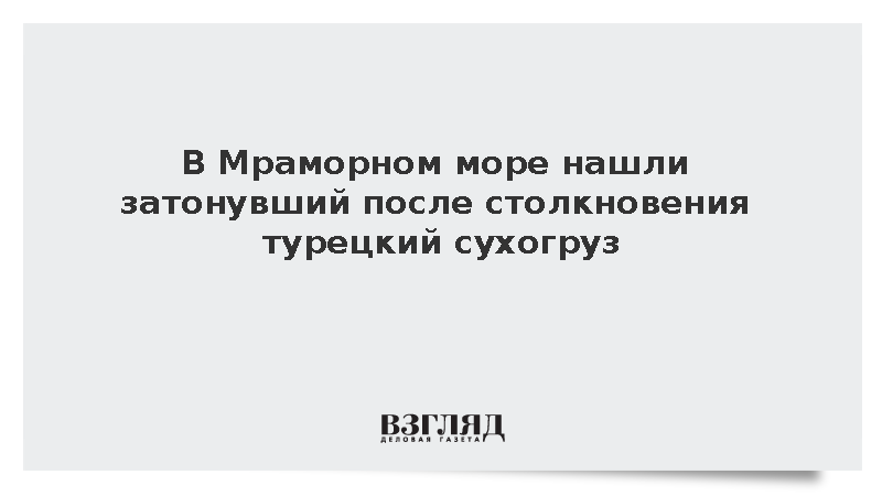 Минобороны Турции: В Мраморном море нашли затонувший после столкновения сухогруз