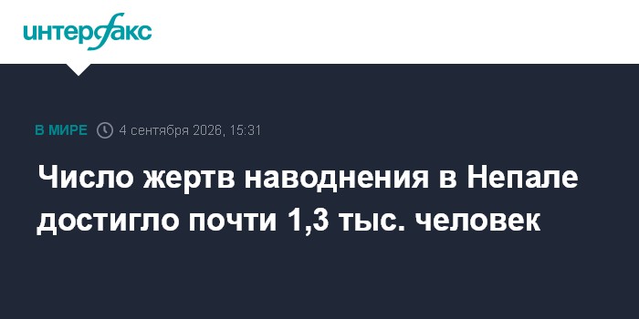 Число жертв наводнения в Непале достигло почти 1,3 тыс. человек