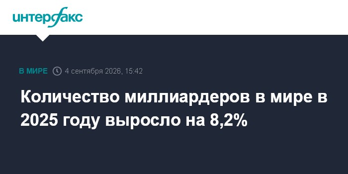 Количество миллиардеров в мире в 2025 году выросло на 8,2%