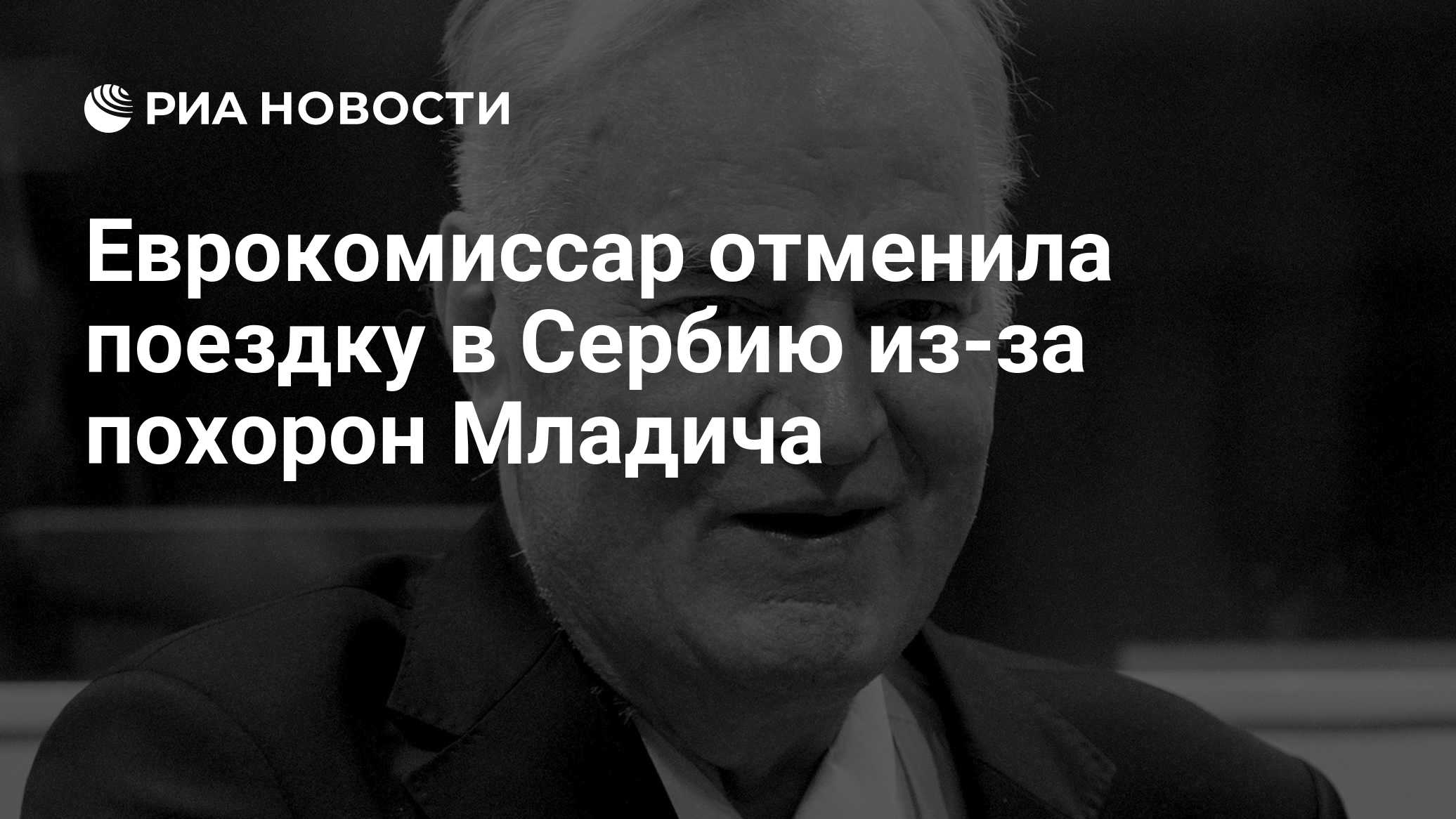 Еврокомиссар отменила поездку в Сербию из-за похорон Младича