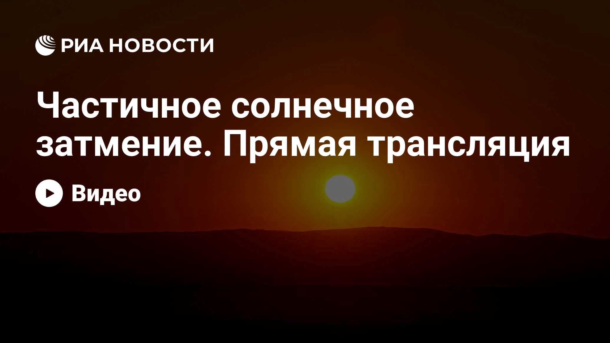 Частичное солнечное затмение. Прямая трансляция