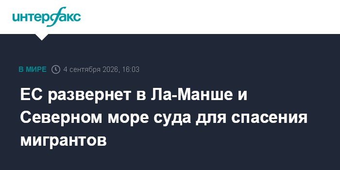 ЕС развернет в Ла-Манше и Северном море суда для спасения мигрантов