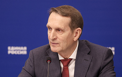 Нарышкин: ЕС превращается в русофобскую группировку